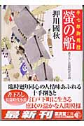 蛍の舟 平七郎御用控 (廣済堂文庫)
