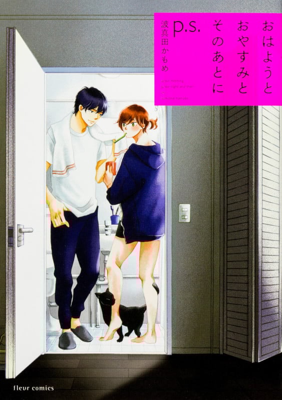 おはようとおやすみとそのあとに p.s. (フルールC)