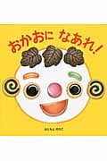 おかおになあれ!