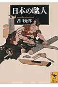 日本の職人 (講談社学術文庫)
