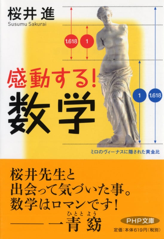 感動する! 数学 (PHP文庫)