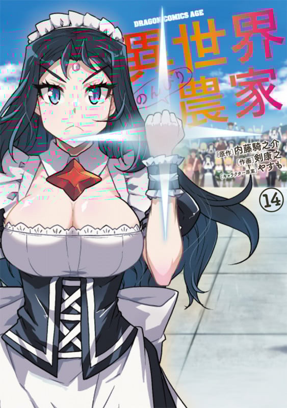 異世界のんびり農家 (14) (ドラゴンCエイジ)