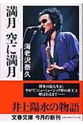 満月 空に満月 (文春文庫 え-4-11)