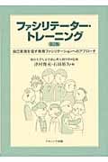 ファシリテーター・トレーニング 自己実現を促す教育ファシリテーションへのアプローチ