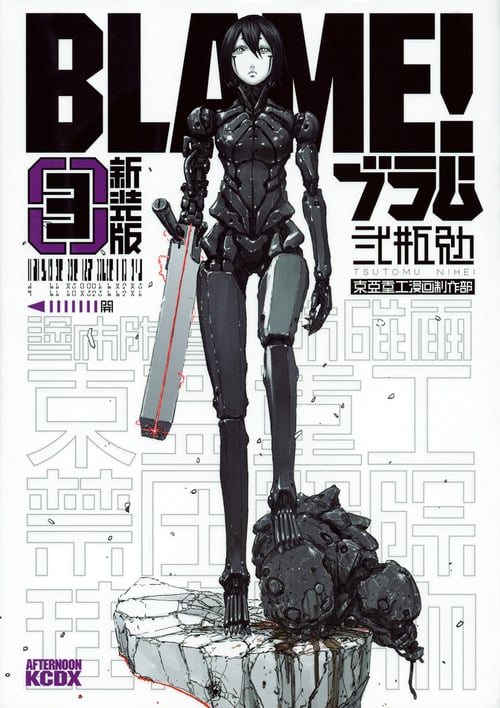 新装版 BLAME!(3) | 弐瓶勉のあらすじ・感想 - ブクログ