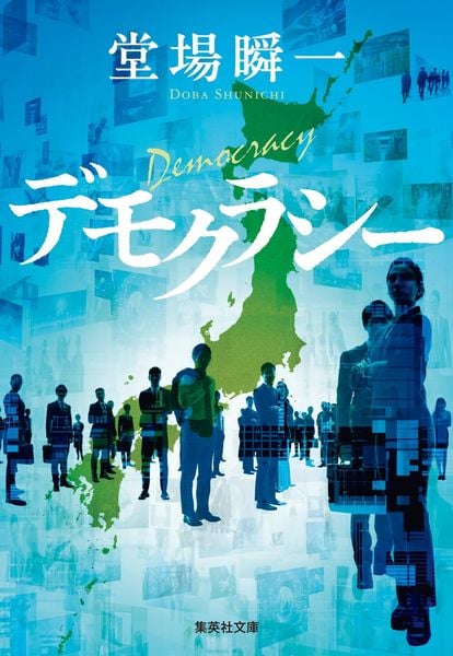 デモクラシー (集英社文庫(日本))