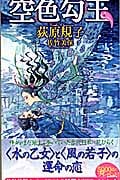 空色勾玉 (トクマ・ノベルズ)の詳細を見る