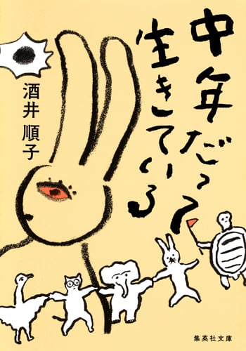 中年だって生きている (集英社文庫(日本))