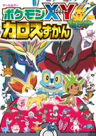 ポケモンXYカロスずかん オールカラー (コロタン文庫)