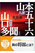 凡将 山本五十六 烈将 山口多聞<新装版>