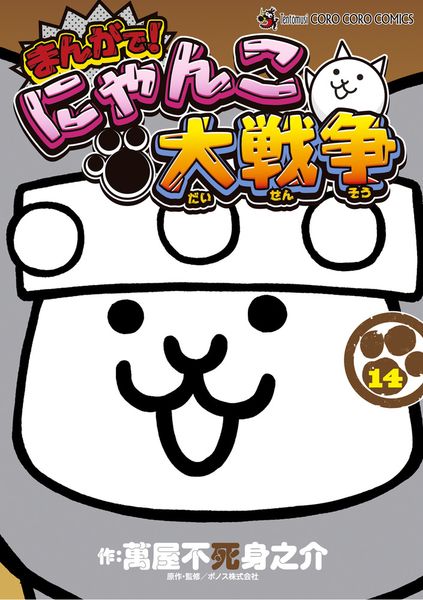 まんがで!にゃんこ大戦争 (14) (てんとう虫コミックス(少年))