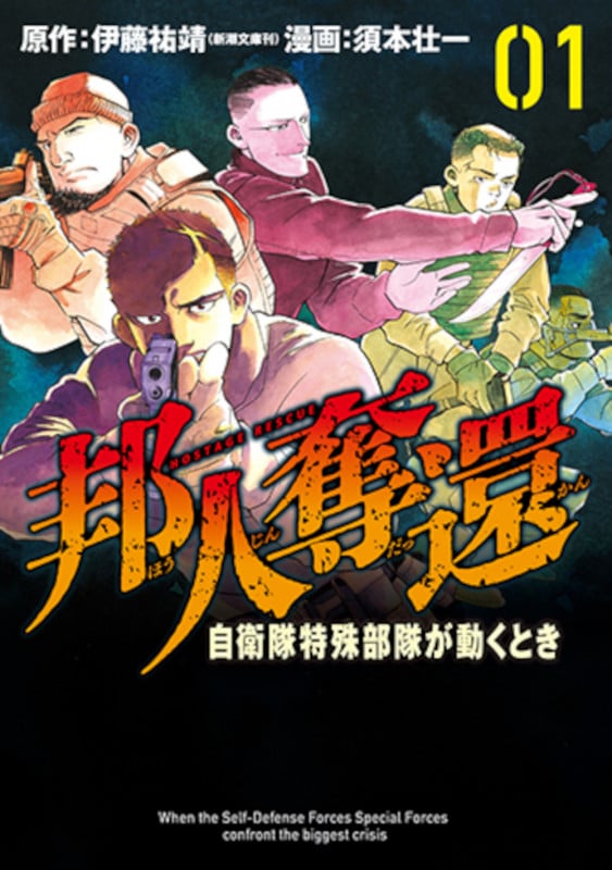 邦人奪還 自衛隊特殊部隊が動くとき (01) (バンチC)