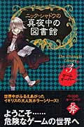 ニック・シャドウの真夜中の図書館 ゲームオーバー (3)