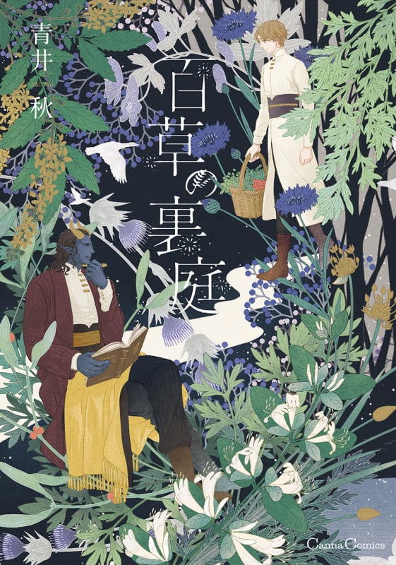 百草の裏庭 (Canna Comics)