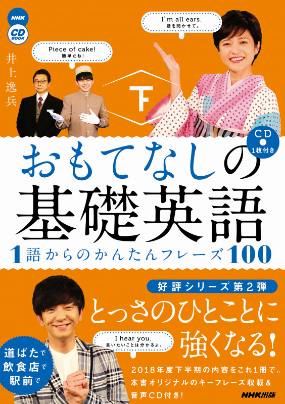 NHK CD BOOK おもてなしの基礎英語 1語からのかんたんフレーズ100 下 (語学シリーズ ゴガクシリーズ)