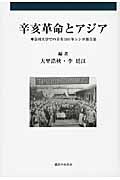 辛亥革命とアジア 神奈川大学での辛亥100年シンポ報告集