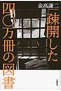 疎開した四〇万冊の図書