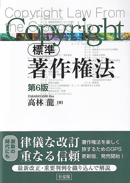 標準 著作権法〔第6版〕 (単行本)