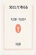 父として考える (生活人新書)