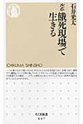 ルポ 餓死現場で生きる (ちくま新書)