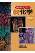 チャート式 新化学 (チャート式シリーズ)
