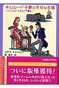 キルルード子爵の不埒な求婚 メイフェア・スクエア7番地 (MIRA文庫)