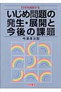 いじめ問題の発生・展開と今後の課題 25年を総括する