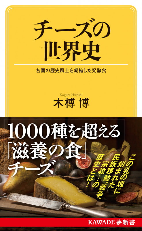 チーズの世界史 各国の歴史風土を凝縮した発酵食 (KAWADE夢新書)