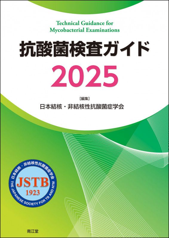 抗酸菌検査ガイド2025