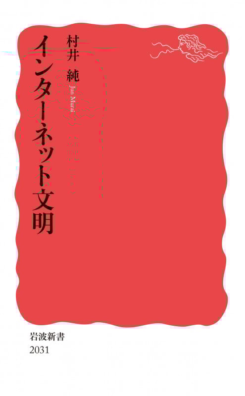 インターネット文明 (岩波新書 2031)