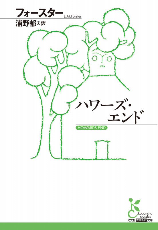 ハワーズ・エンド (光文社古典新訳文庫)