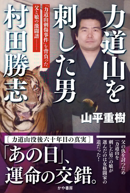 力道山を刺した男 村田勝志