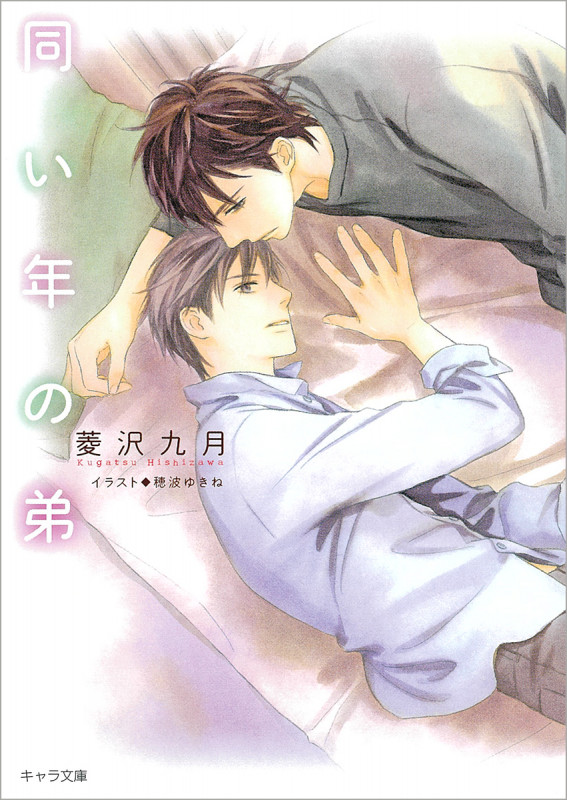 同い年の弟 (キャラ文庫)