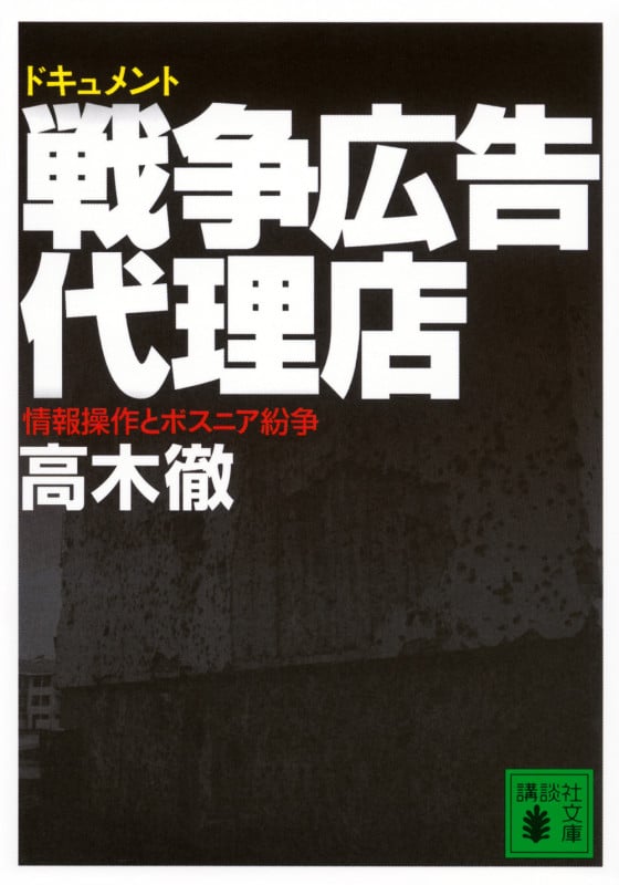 ドキュメント 戦争広告代理店 情報操作とボスニア紛争 (講談社文庫)