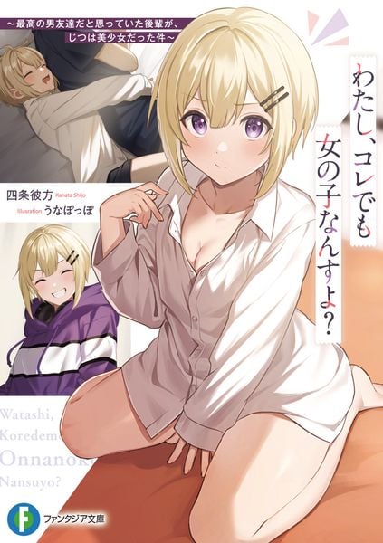 わたし、コレでも女の子なんすよ? ~最高の男友達だと思っていた後輩が、じつは美少女だった件~ (1) (ファンタジア文庫)