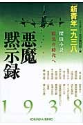 悪魔黙示録「新青年」一九三八 探偵小説暗黒の時代へ (光文社文庫)