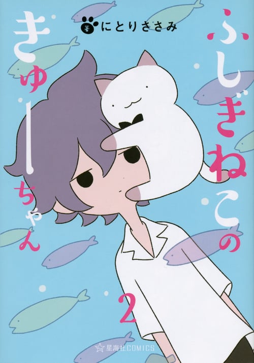 ふしぎねこのきゅーちゃん 2 (星海社COMICS)の詳細を見る