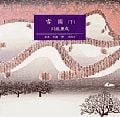 雪国 下 (新潮CD)