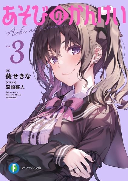 あそびのかんけい3 (ファンタジア文庫)