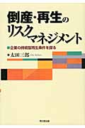 倒産・再生のリスクマネジメント 企業の持続型再生条件を探る