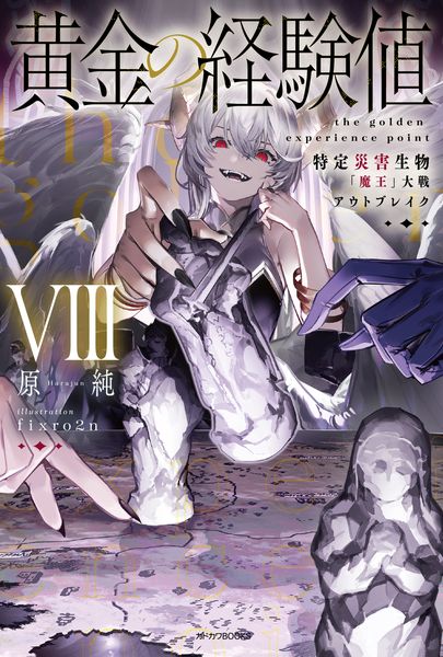 黄金の経験値 VIII 特定災害生物「魔王」大戦アウトブレイク (8) (カドカワBOOKS)