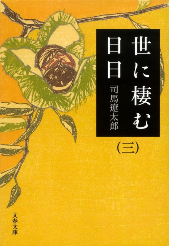 世に棲む日日 新装版 (三) (文春文庫)
