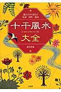 十干風水大全 誕生日から見える宿命・相性・運命