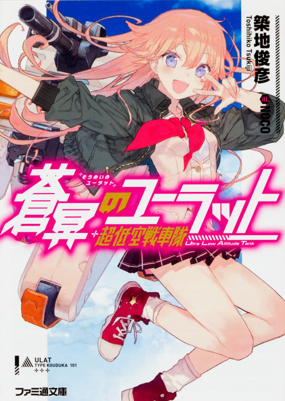 蒼冥のユーラット (1) (ファミ通文庫)の詳細を見る