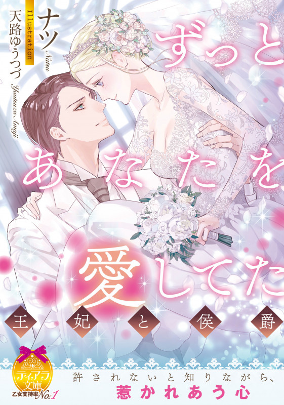 ずっとあなたを愛してた 王妃と侯爵 (ティアラ文庫)