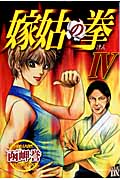 嫁姑の拳 IV (Akita Lady's Comicsデラックス)