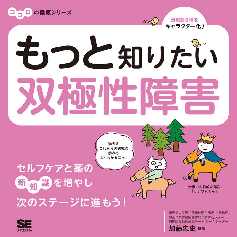 もっと知りたい双極性障害 (ココロの健康シリーズ)