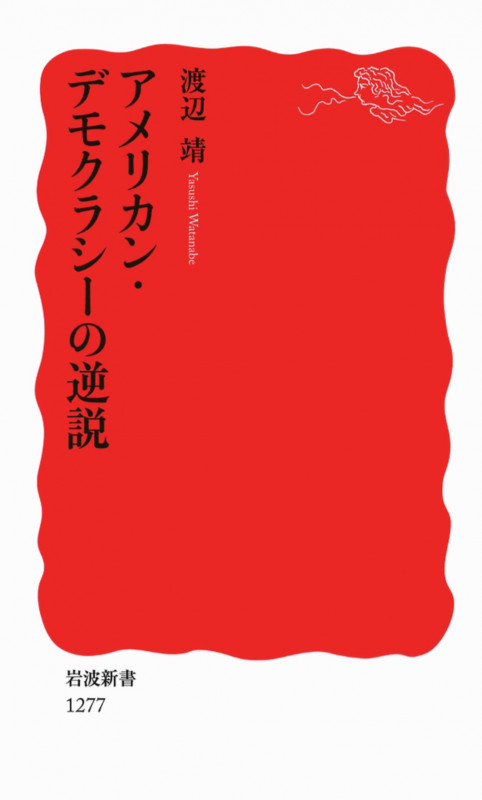 アメリカン・デモクラシーの逆説 (岩波新書 新赤版1277)