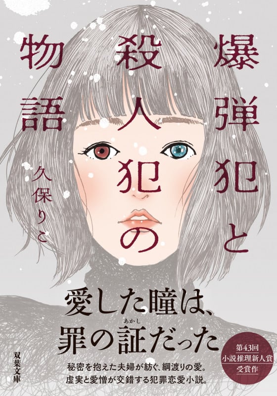 爆弾犯と殺人犯の物語 (双葉文庫)