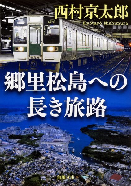 郷里松島への長き旅路 (角川文庫)の詳細を見る